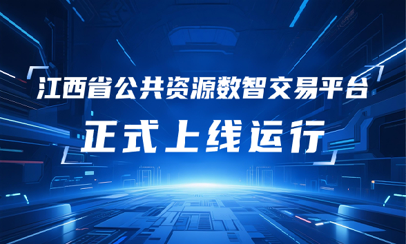 关于省公共资源数智交易平台交易系统正式运行的公告