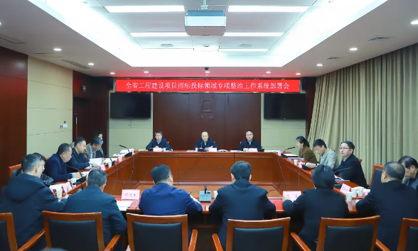 省发展改革委召开全省工程建设项目招标投标领域专项整治工作专题部署会