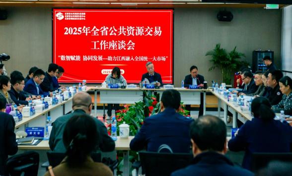 2025年全省公共资源交易工作座谈会在省公共资源交易集团圆满顺利召开
